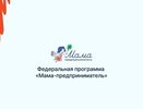 Во Владимирской области запускают образовательный проект «Мама-предприниматель»
