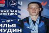 Миниатюра новости: Владимирский штангист Илья Иудин установил рекорд России и выиграл чемпионат