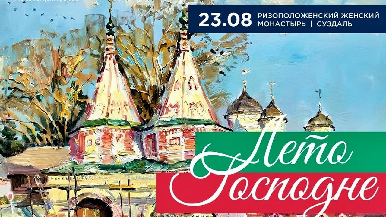 Главная картинка новости: В Суздале пройдет фестиваль духовной музыки «Лето Господне»