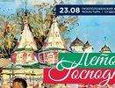 В Суздале пройдет фестиваль духовной музыки «Лето Господне»