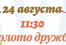 Миниатюра новости: В парке «Дружба» пройдут развлекательные мероприятия честь его Дня рождения