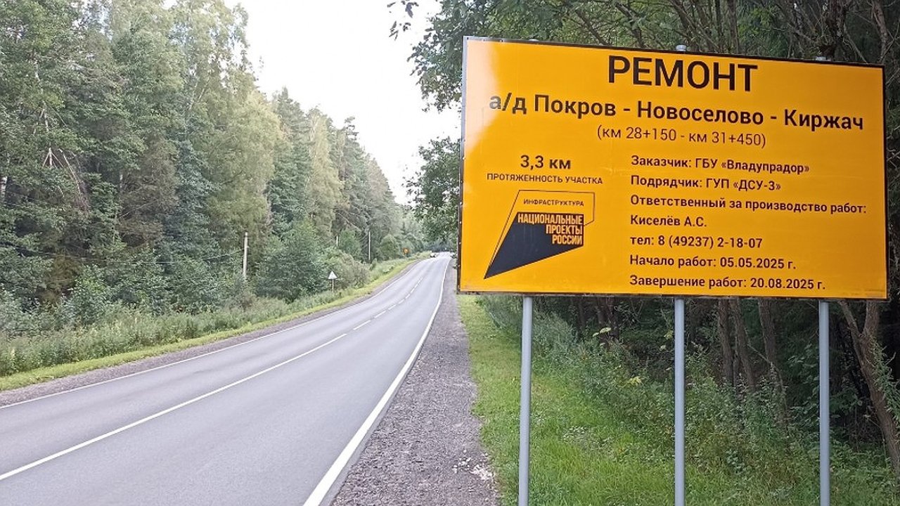 Главная картинка новости: На трассе «Покров – Новосёлово – Киржач» уложили новый асфальт на 9,2 километрах