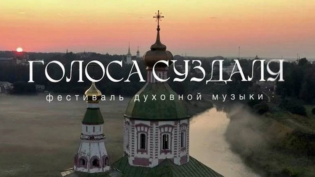 Главная картинка новости: В Суздале фестиваль «Голоса Суздаля» завершится концертом Хора Данилова монастыря