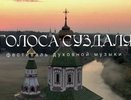 В Суздале фестиваль «Голоса Суздаля» завершится концертом Хора Данилова монастыря
