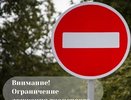 Как изменится дорожное движение во Владимире на время празднования 1035-летия города