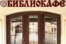 Миниатюра новости: Первого сентября в Юрьеве-Польском распахнет свои двери “Библиокафе”