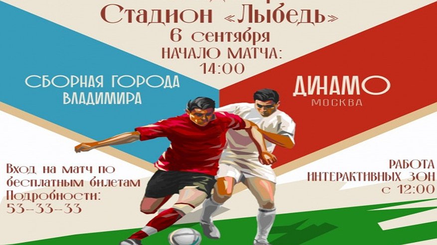 Главная картинка новости: «Матч Победы» во Владимире подарит горожанам встречу с легендами футбола