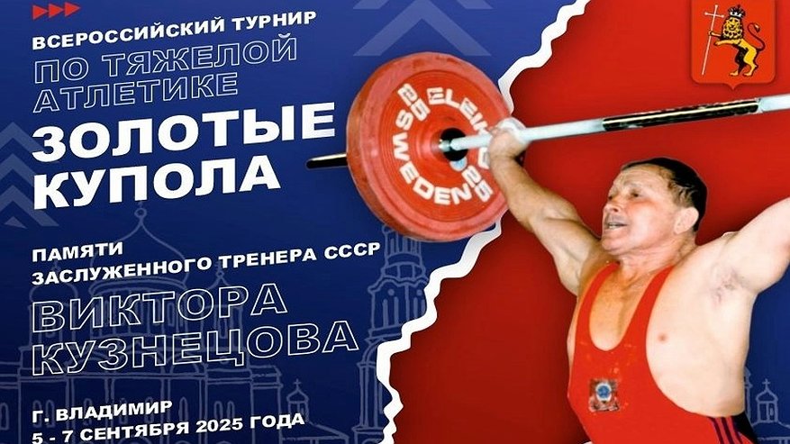 Главная картинка новости: Владимир примет турнир памяти Виктора Кузнецова с участием лучших штангистов страны