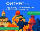 Цифровое соревнование «Фитнес Лига 2.0» пройдет во Владимирской области