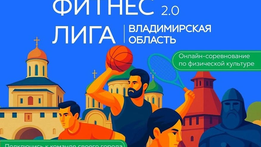 Главная картинка новости: Цифровое соревнование «Фитнес Лига 2.0» пройдет во Владимирской области