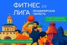 Миниатюра новости: Цифровое соревнование «Фитнес Лига 2.0» пройдет во Владимирской области