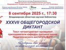Владимирцев приглашают к участию в XXXVII Общегородском диктанте