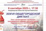 Миниатюра новости: Владимирцев приглашают к участию в XXXVII Общегородском диктанте