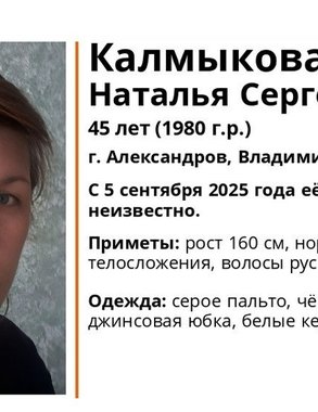 В Александрове разыскивают пропавшую 45-летнюю женщину в белых кедах и сером пальто