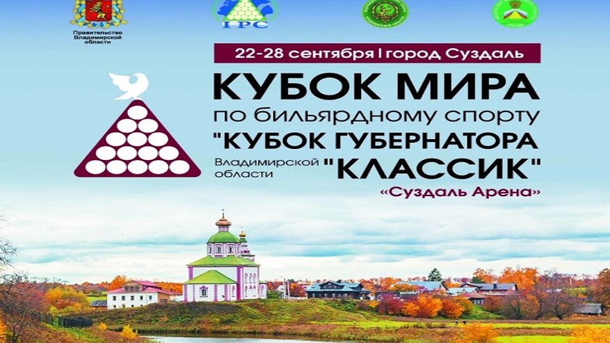 Главная картинка новости: В «Суздаль-Арене» стартует международный турнир по бильярду
