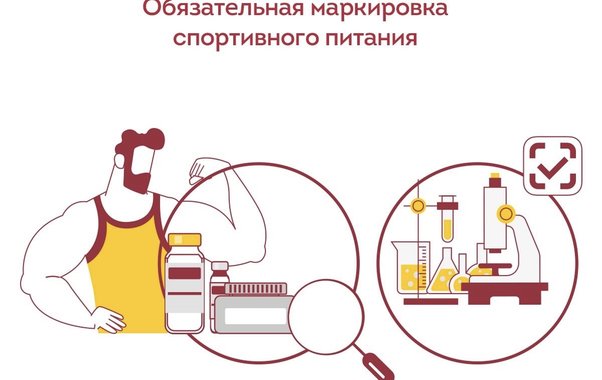 Региональный Роспотребнадзор объяснил необходимость маркировки спортивного питания