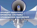 Во Владимирской области проведут проверку системы оповещения населения