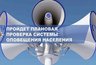 Миниатюра новости: Во Владимирской области проведут проверку системы оповещения населения