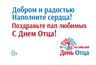 Миниатюра новости: Ко Дню отца во Владимирской области продолжается интернет-проект «ПоздравлениеПапе33»