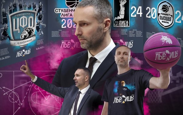 Главный тренер «Владимирских Львиц» покидает команду после трёх сезонов побед