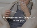 В региональном Роспотребнадзоре рассказали о влиянии вирусов на сердечно-сосудистую систему