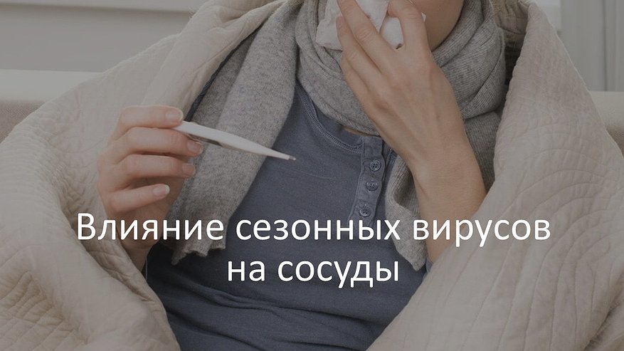 Главная картинка новости: В региональном Роспотребнадзоре рассказали о влиянии вирусов на сердечно-сосудистую систему
