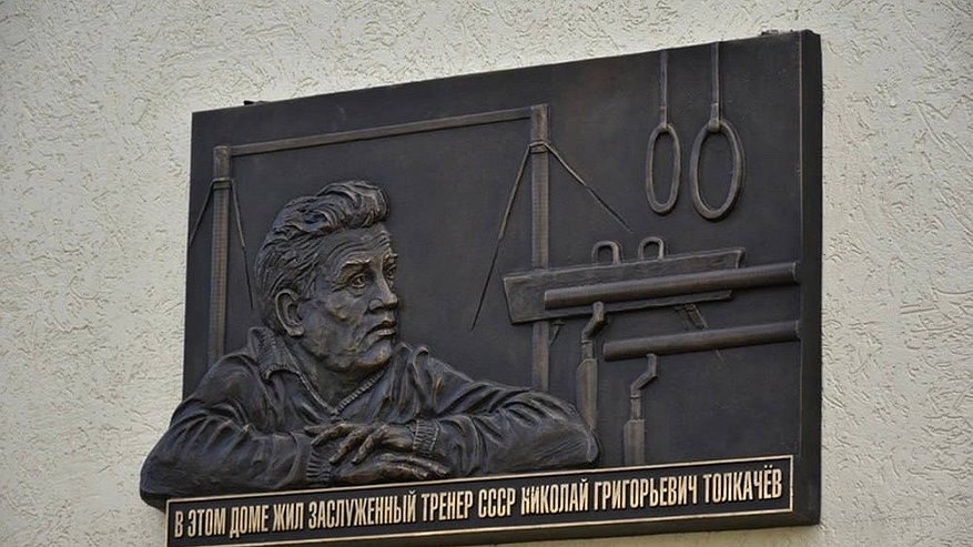 Главная картинка новости: Сегодня годовщина открытия памятной доски к столетию выдающегося тренера Николая Толкачева