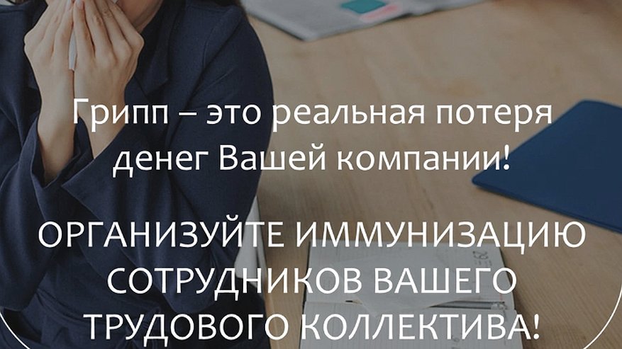 Главная картинка новости: Владимирских работодателей призывают к иммунизации сотрудников в сезон ОРВИ