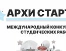 Главный архитектор Владимирской области вошел в жюри международного конкурса “АРХИ СТАРТ 2025”