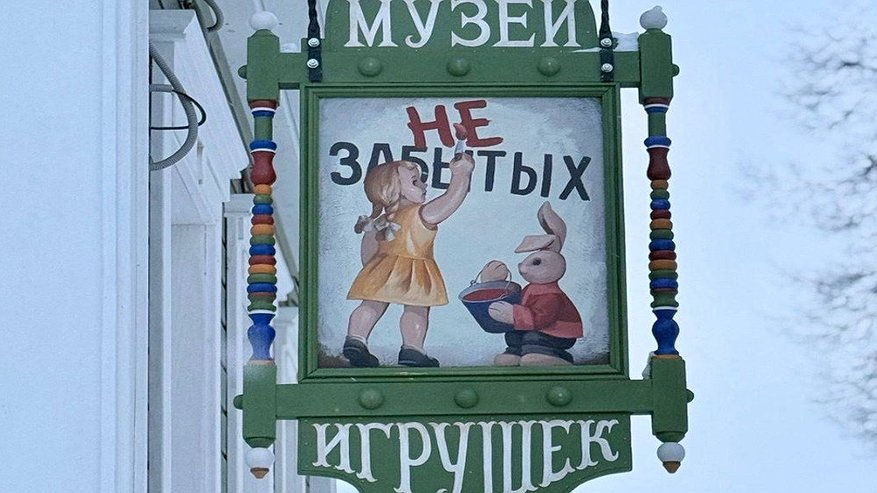 Главная картинка новости: Музей старинных игрушек начнёт работу в Суздале с первого дня 2026 года