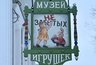 Миниатюра новости: Музей старинных игрушек начнёт работу в Суздале с первого дня 2026 года
