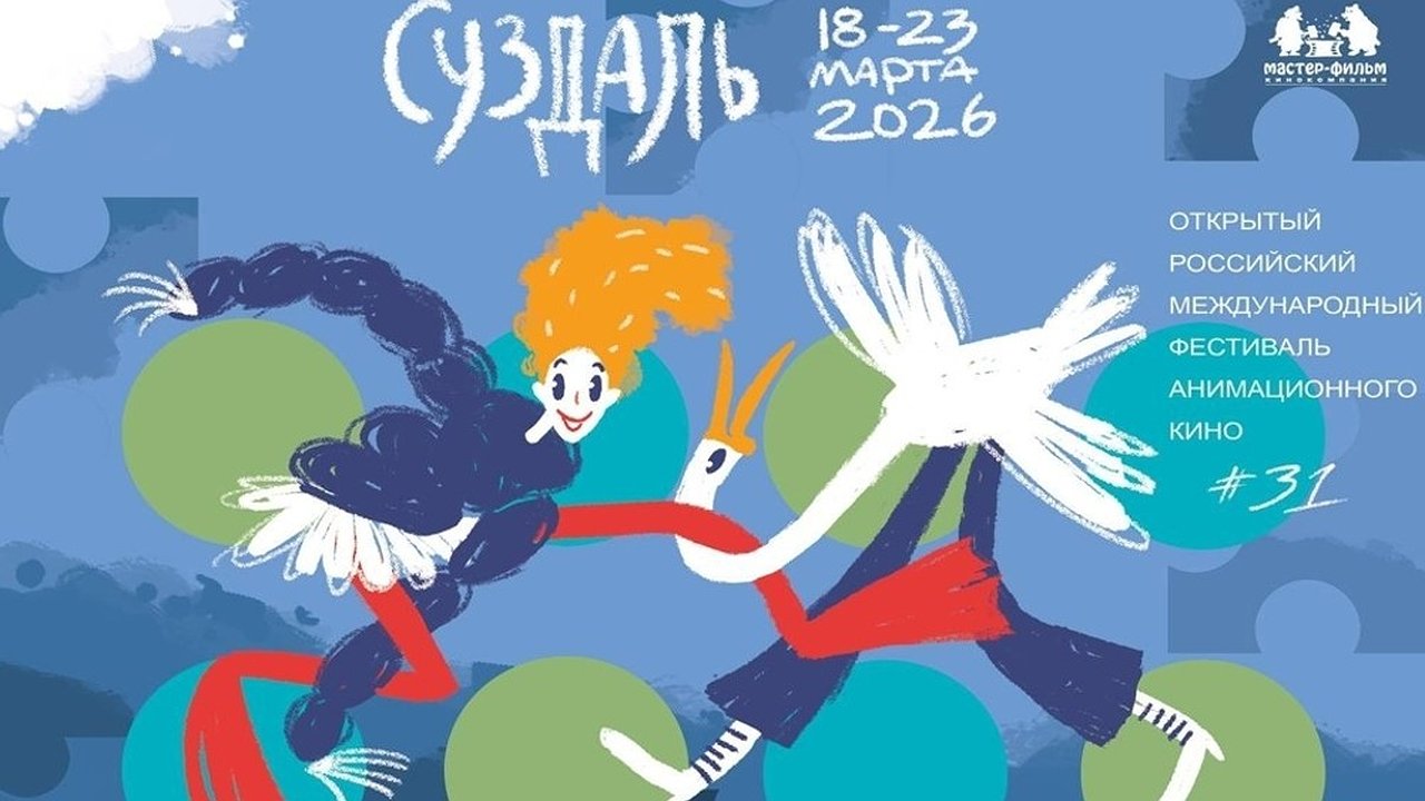 Главная картинка новости: Суздальфест начинает отбор мультфильмов для программы 2026 года