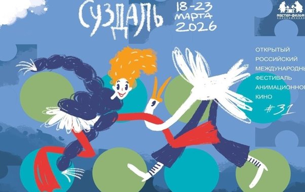 Суздальфест начинает отбор мультфильмов для программы 2026 года