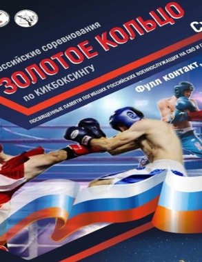 Суздаль примет всероссийский турнир по кикбоксингу «Золотое кольцо»