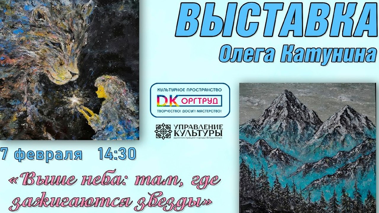 Главная картинка новости: В Оргтруде пройдет персональная выставка Олега Катунина «Выше неба: там, где зажигаются звезды»