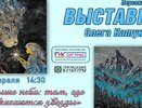 В Оргтруде пройдет персональная выставка Олега Катунина «Выше неба: там, где зажигаются звезды»