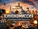 Во Владимирской области заработала кинокомиссия для поддержки съемочного процесса
