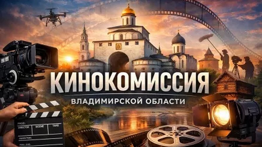 Главная картинка новости: Во Владимирской области заработала кинокомиссия для поддержки съемочного процесса