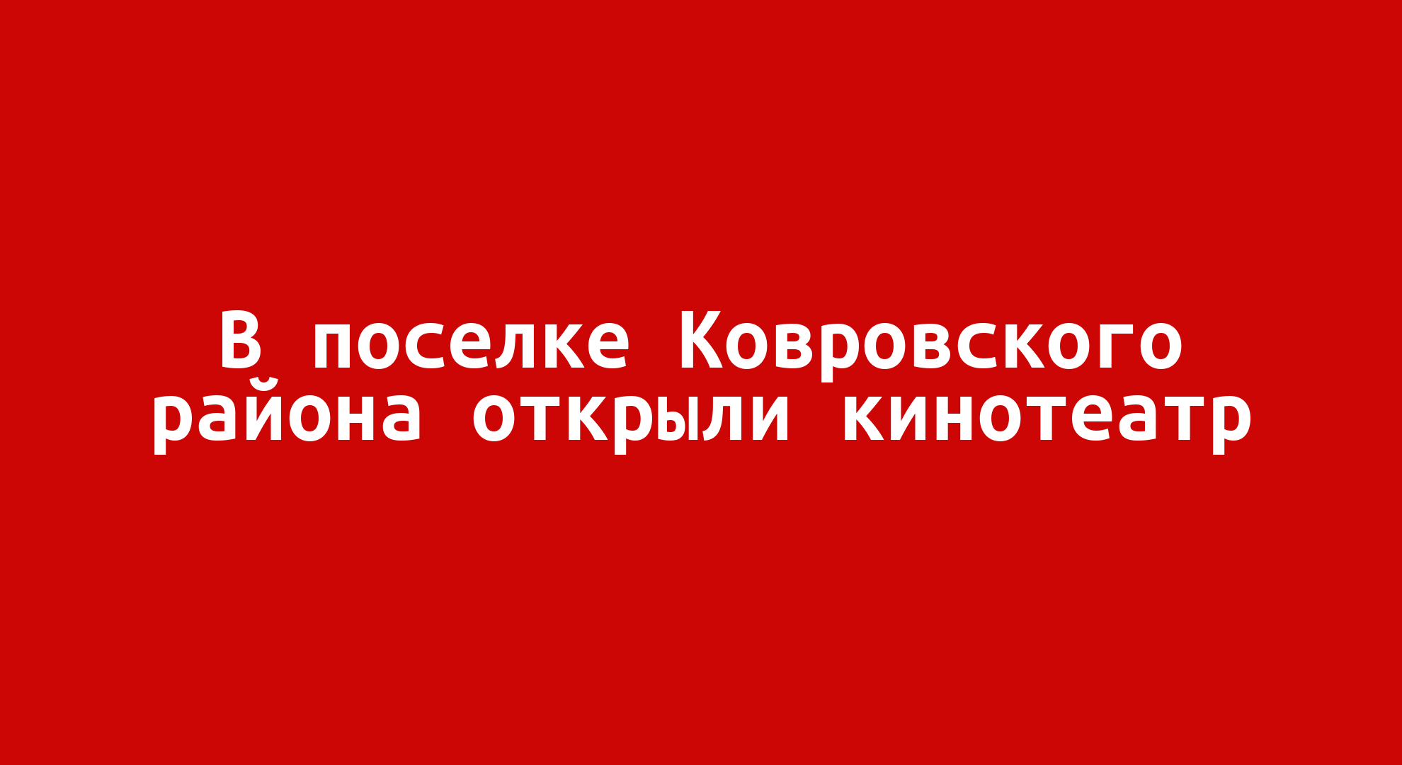 В поселке Ковровского района открыли кинотеатр